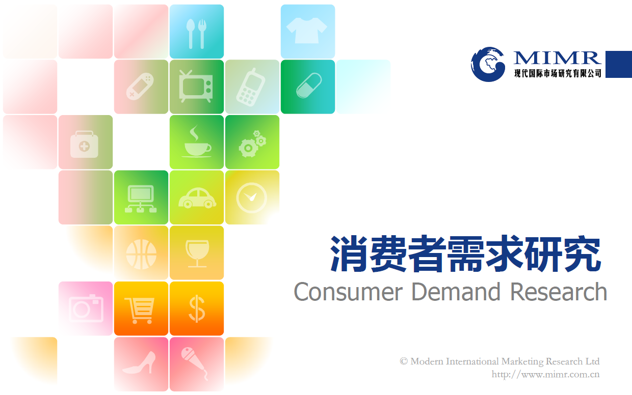 消費者需求研究